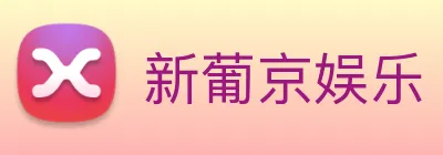 新葡京娱乐 logo